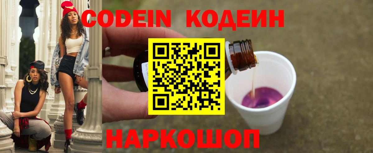Codein напиток Lean (лин)  Вход с VPN  Маркс 
